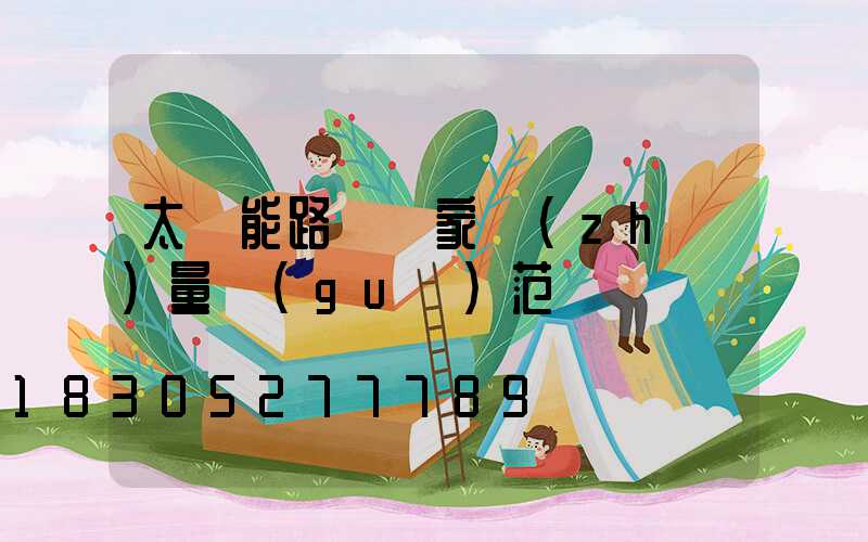 太陽能路燈國家質(zhì)量規(guī)范標準