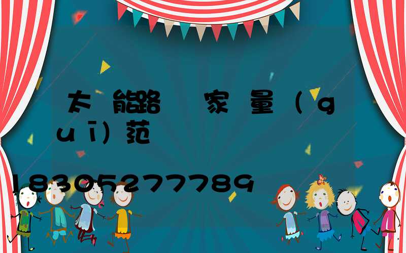 太陽能路燈國家質量規(guī)范標準