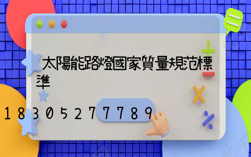 太陽能路燈國家質量規范標準