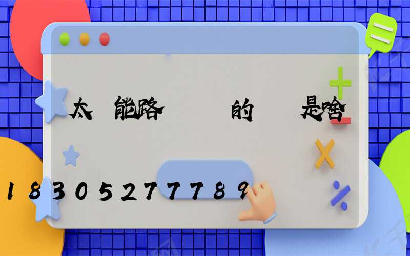 太陽能路燈國標的標準是啥