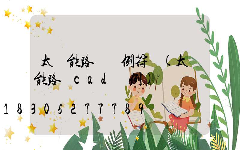 太陽能路燈圖例符號(太陽能路燈cad圖例)