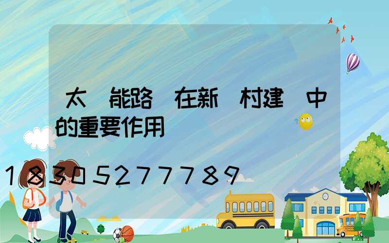 太陽能路燈在新農村建設中的重要作用