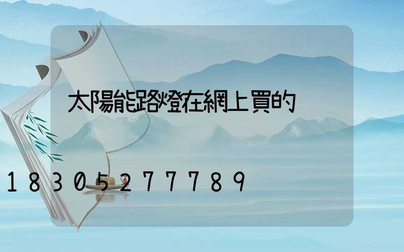 太陽能路燈在網上買的