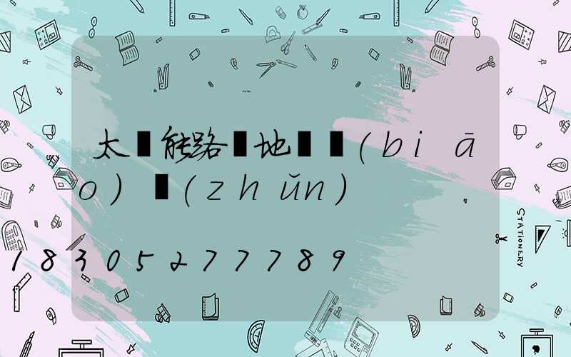 太陽能路燈地籠標(biāo)準(zhǔn)