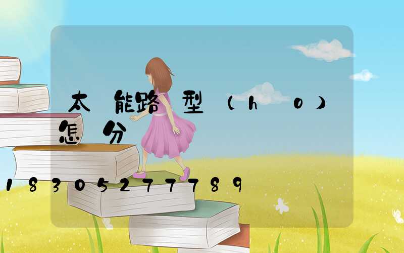 太陽能路燈型號(hào)怎樣分類