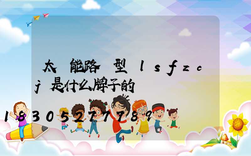 太陽能路燈型號lsfzcj是什么牌子的