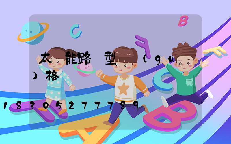 太陽能路燈型號規(guī)格