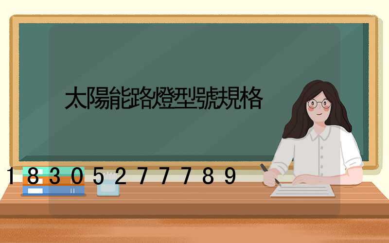 太陽能路燈型號規格