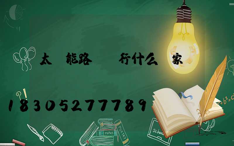 太陽能路燈執行什么國家標準