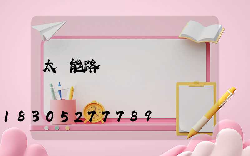 太陽能路燈報價