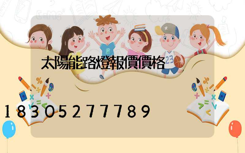 太陽能路燈報價價格