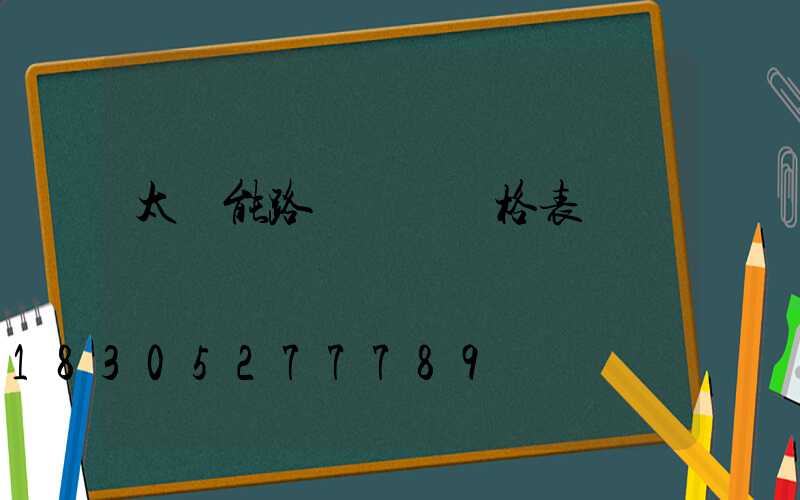 太陽能路燈報價價格表