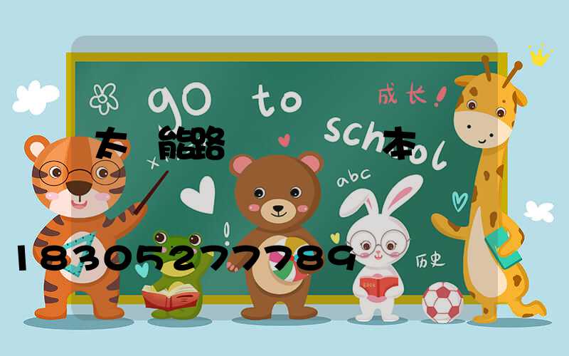 太陽能路燈報價單樣本