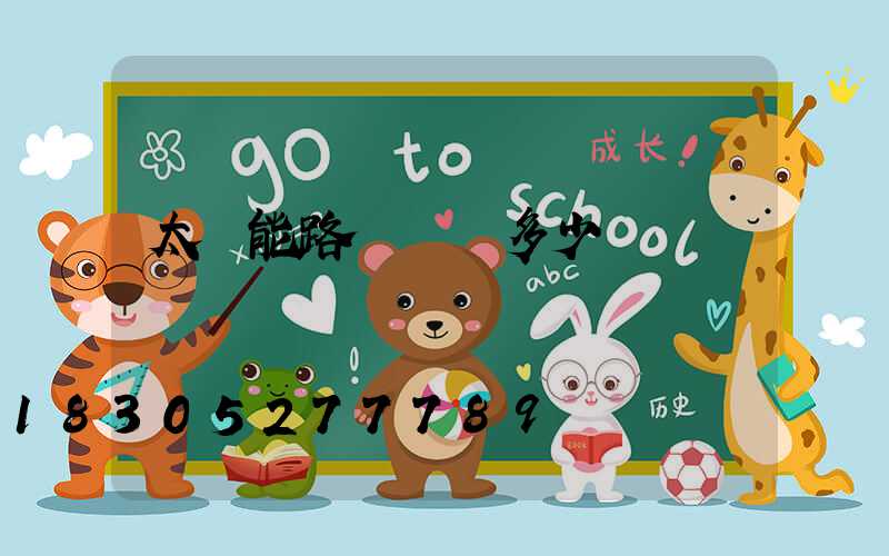 太陽能路燈報價多少錢