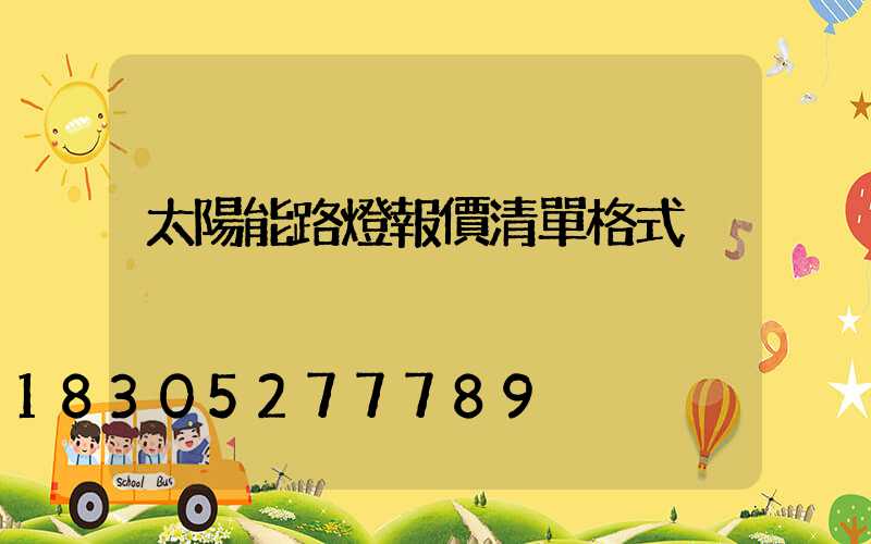 太陽能路燈報價清單格式