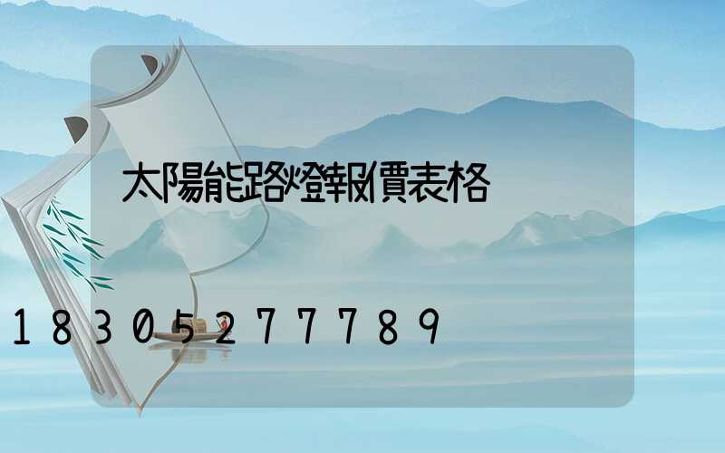 太陽能路燈報價表格