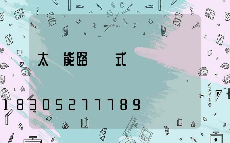 太陽能路燈墻式