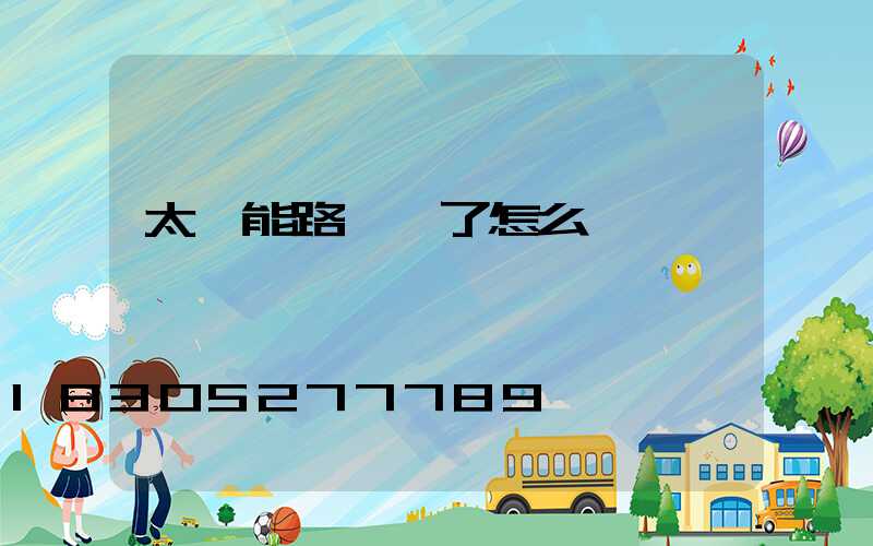 太陽能路燈壞了怎么換