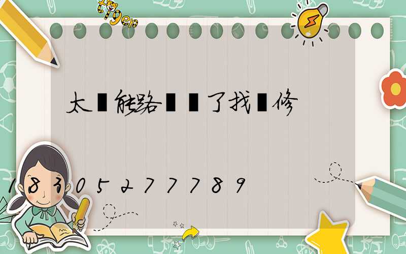 太陽能路燈壞了找誰修