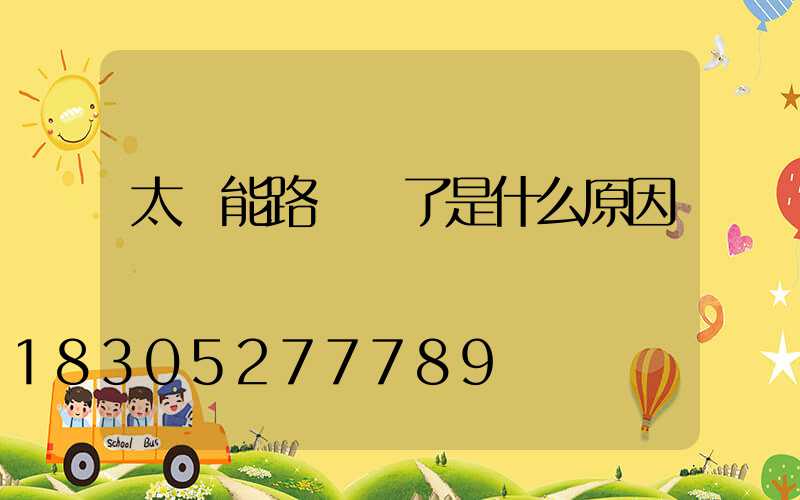 太陽能路燈壞了是什么原因