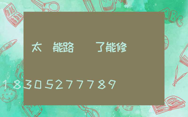 太陽能路燈壞了能修嗎