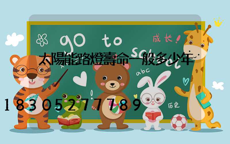 太陽能路燈壽命一般多少年