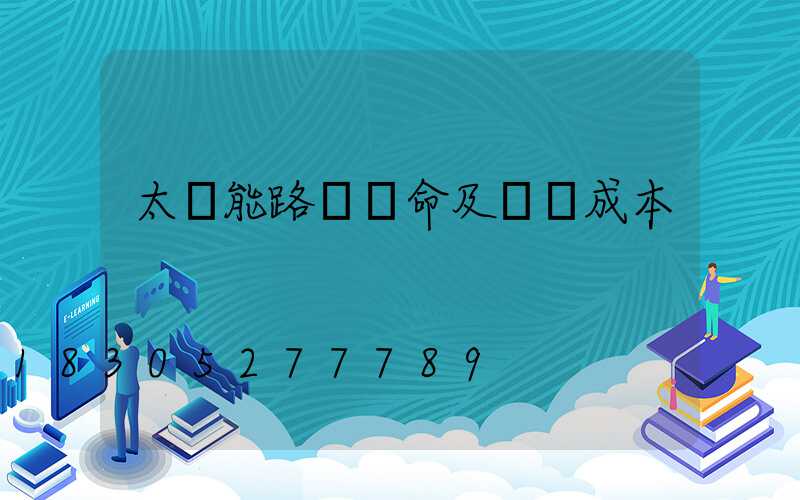 太陽能路燈壽命及維護成本