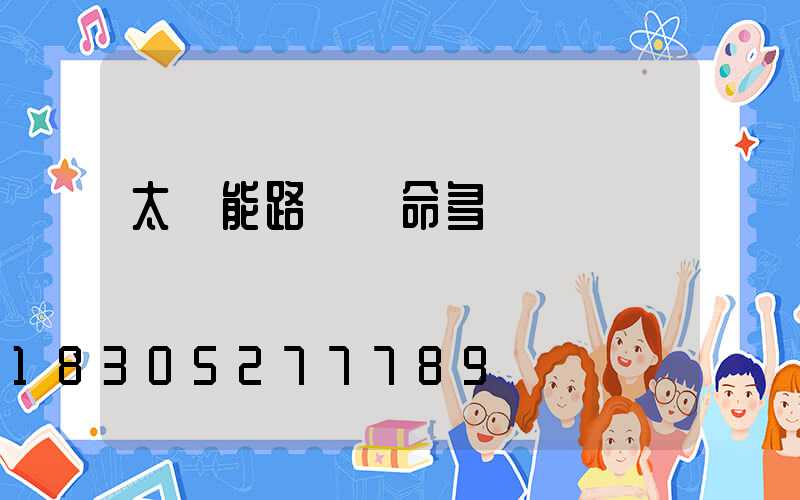 太陽能路燈壽命多長