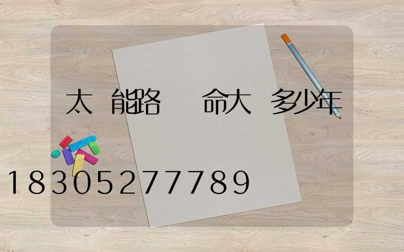 太陽能路燈壽命大約多少年