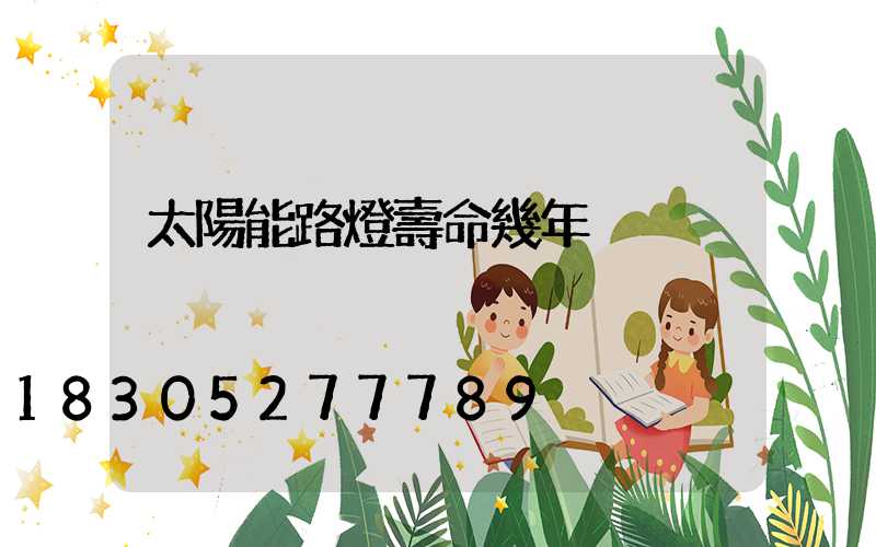 太陽能路燈壽命幾年