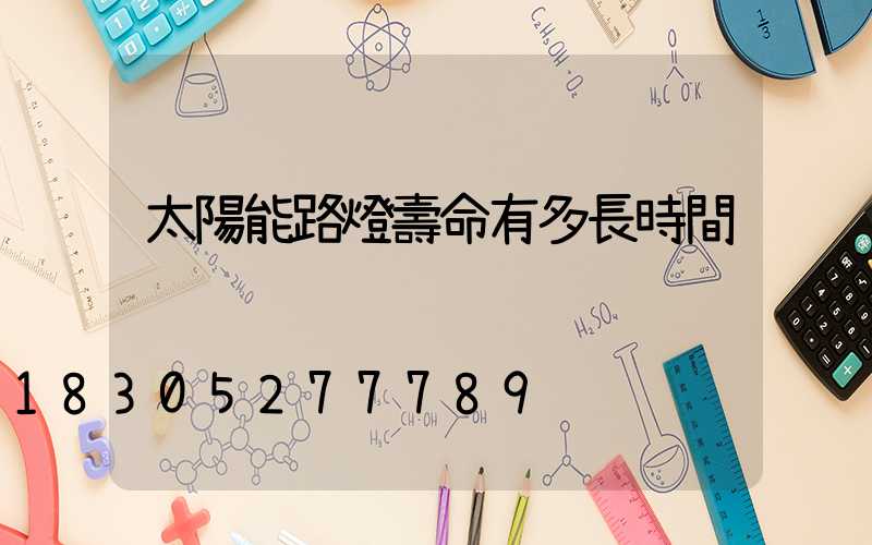 太陽能路燈壽命有多長時間