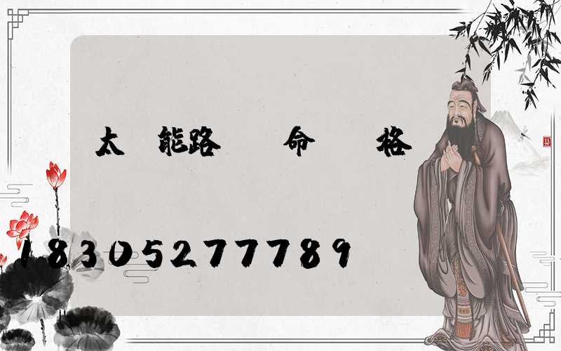 太陽能路燈壽命與價格