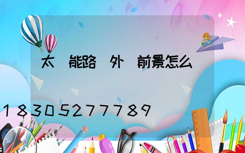 太陽能路燈外貿前景怎么樣