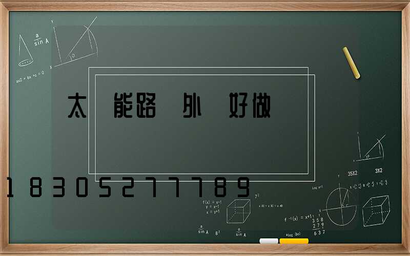 太陽能路燈外貿好做嗎