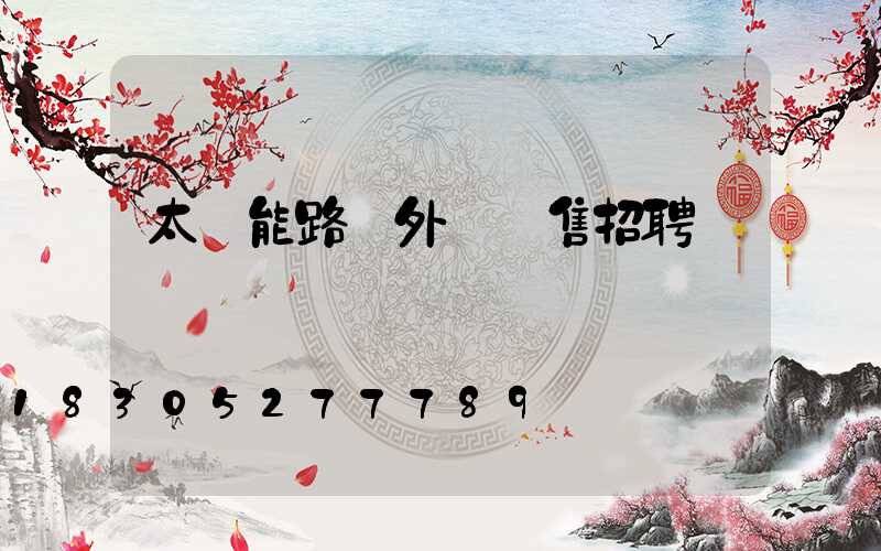 太陽能路燈外貿銷售招聘