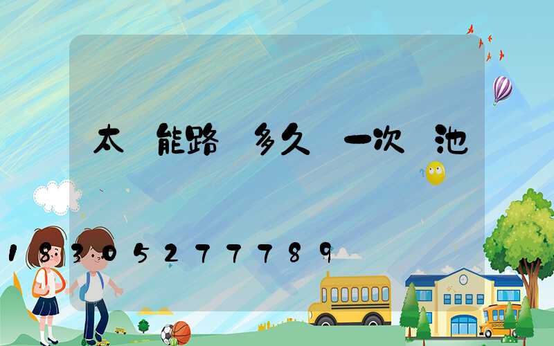 太陽能路燈多久換一次電池