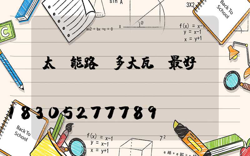 太陽能路燈多大瓦數最好