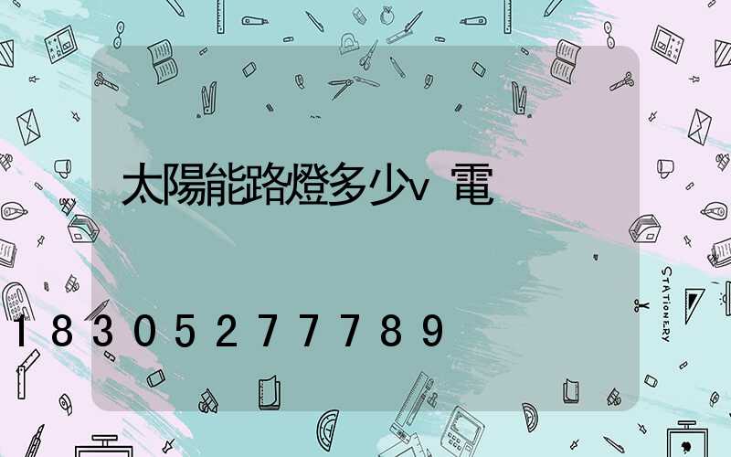 太陽能路燈多少v電