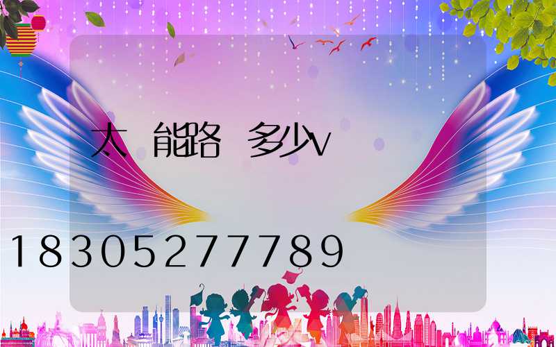太陽能路燈多少v電壓