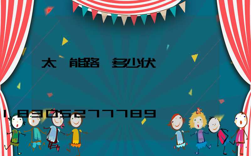 太陽能路燈多少伏