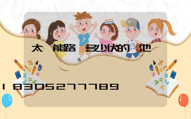 太陽能路燈多少伏的電池