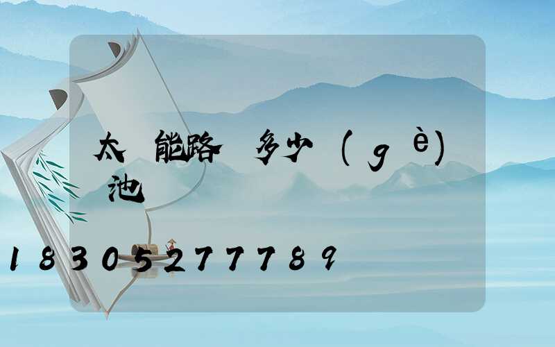 太陽能路燈多少個(gè)電池