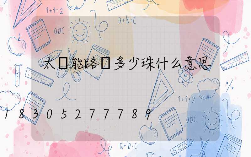 太陽能路燈多少珠什么意思