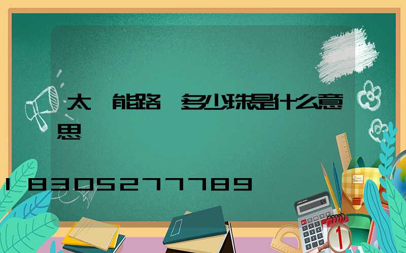 太陽能路燈多少珠是什么意思