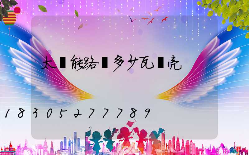 太陽能路燈多少瓦夠亮