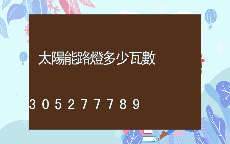 太陽能路燈多少瓦數