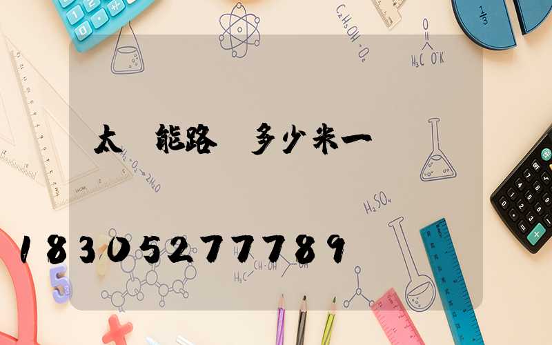 太陽能路燈多少米一個