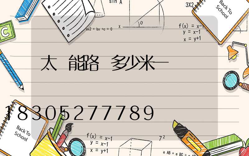 太陽能路燈多少米一盞