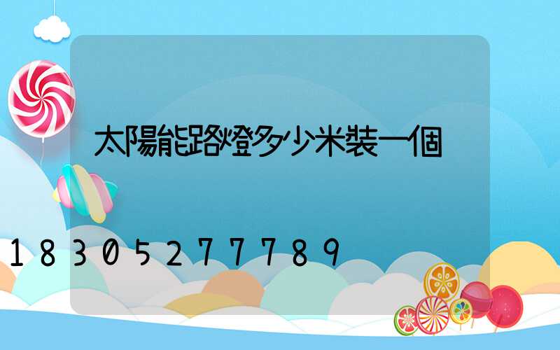 太陽能路燈多少米裝一個