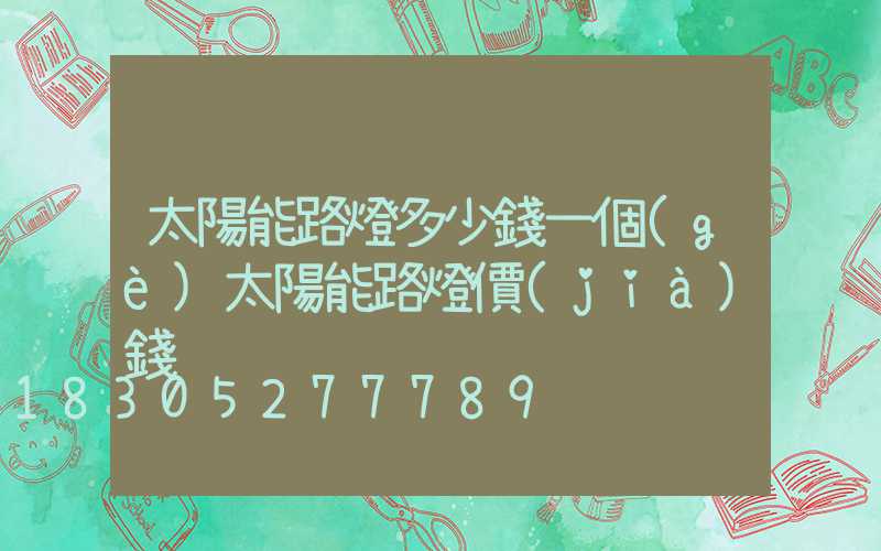 太陽能路燈多少錢一個(gè)太陽能路燈價(jià)錢